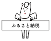 ふるさと納税